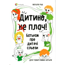 Наталія Чуб: Дитино, (не) плач! Батькам про дитячі сльози: Виробник Основа