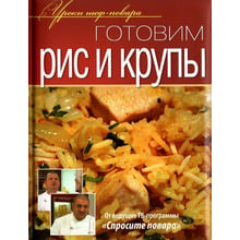 Готуємо рис і крупи. Уроки шеф-кухаря: Виробник ОлмаМедиаГрупп / Просвещение