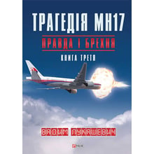 Вадим Лукашевич: Трагедія МН17. Правда і брехня. Книга 3: Виробник Фолио