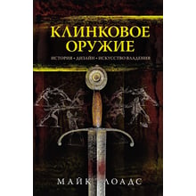 Майк Лоадс: клинкова зброя. Історія. Дизайн. мистецтво володіння