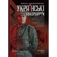 Роман Пономаренко: Українські юнкершафті: підготовка українського офіцерського корпусу у Військових СС: Виробник Мандрівець