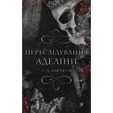 Х. Д. Карлтон: Гра в кота та мишу. Книга 1. Переслідування Аделіні