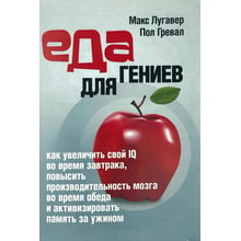 Пол Гревал, Макс Лугавер: Еда для гениев. Как увеличить свой IQ во время завтрака, повысить производительность мозга во время обеда и активизировать память за ужином: Производитель Сварог