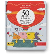 Олександр Авраменко: 50 експрес-уроків української для дітей