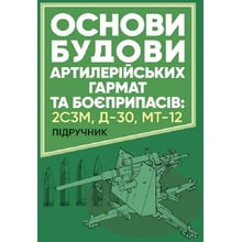 А. Й. Дерев’янчук: Основи будови артилерійських гармат та боєприпасів. Підручник: Производитель Скіф