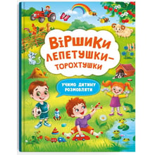 Віршики торохтушки-лепетушки. Учимо дитину розмовляти: Производитель Кристал Бук