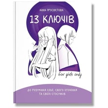 Анна Просвєтова: 13 ключів до розуміння себе, свого оточення та своїх стосунків