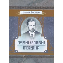 Спиридон Черкасенко: Северин Наливайко. Оповідання: Производитель Центр навчальної літератури (ЦУЛ)