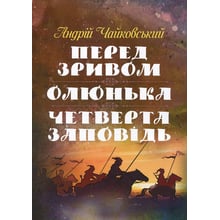 Андрій Чайковський: Перед зривом. Олюнька. Четверта заповідь: Виробник Центр навчальної літератури (ЦУЛ)