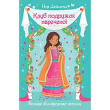 Позі Даймонд: Клуб подружок нареченої. Книга 2. Велике боллівудське весілля: Виробник Рідна мова