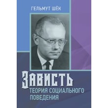 Гельмут Шек: Заздрість. Теорія соціальної поведінки: Виробник КНТ