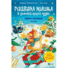 Фрідерун Райхенштеттер: Різдвяна Ведмедик у зимовій країні чудес. Адвент-календар: Виробник Виват