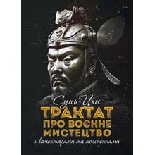 Сунь-Цзі: Трактат про воєнне мистецтво з коментарями та поясненнями: Виробник КНТ