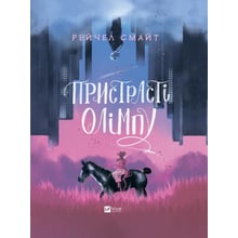 Рейчел Смайт: Пристрасті Олімпу: Виробник Виват