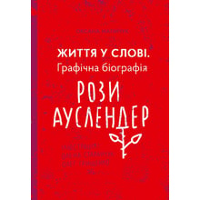 Оксана Матійчук: Життя у слові. Графічна біографія Розі Ауслендер: Виробник книги ХХІ