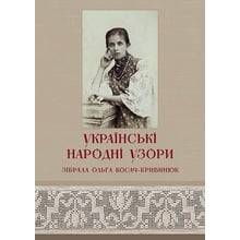 Українські народні узори. Зібрала Ольга Косач-Кривінюк: Виробник АДЕФ-Україна