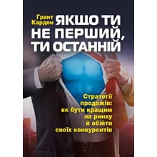 Грант Кардон: Якщо ти не перший, ти останній. Стратегії продажу. Як бути кращим на ринку та обійти своїх конкурентів: Виробник Сварог