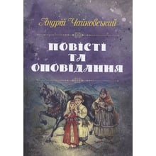 Андрій Чайковський: Повісті та оповідання: Виробник Центр навчальної літератури (ЦУЛ)