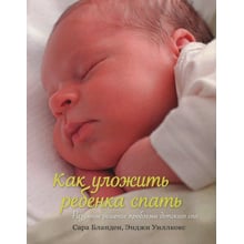 Сара Бландан, Енджі Вілкокс. Як вкласти дитину спати. Розумне рішення проблеми дитячого сну: Виробник Колібрі