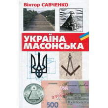 Віктор Савченко: Україна масонська: Виробник Нора-друк