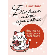 Скот Хаас: Більш ніж счастя. Японська філософія добробуту: Виробник КНТ