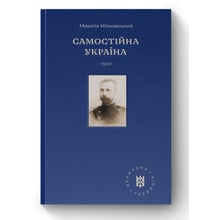 Микола Міхновський: Самостійна Україна: Виробник Наш формат