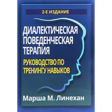 Маршу М. Лінехан: Діалектична поведінкова терапія. Керівництво з тренінгів навичок (2-е видання)