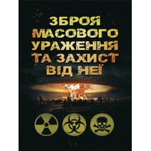 Б. П. Теплоухов: Зброя масового ураження та захист від неї: Производитель Скіф