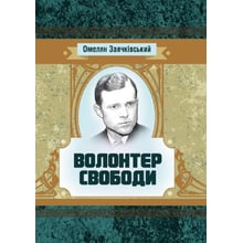 Омелян Заячківський: Волонтер свободи: Производитель Центр навчальної літератури (ЦУЛ)