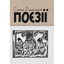 Степан Руданський: Поезії: Производитель Центр навчальної літератури (ЦУЛ)