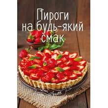 Ірина Романенко: Пироги на будь-який смак: Виробник фактор