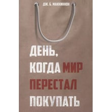 Дж. Б. Маккіннон: День, коли світ перестав купувати: Виробник Рипол Классик