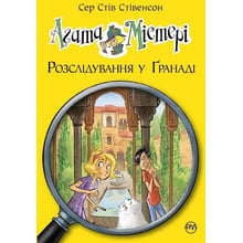 Сер Стів Стівенсон: Агата Містері. Розслідування у Гранаді (Троянда Альгамбра). книга 12: Виробник Рідна мова