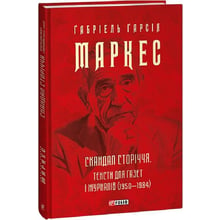 Ґабріель Ґарсія Маркес: Скандал сторіччя. Тексти для газет та журналів (1950-1984): Виробник Фолио