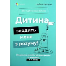 Ізабель Фільоза: Дитина зводити мене з розуму! Зберігаємо спокій у вік вередувань та впертості 6 – 11 років: Виробник Основа