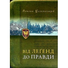 Лонгін Цегельський: Від легенд до правди: Виробник Свічадо