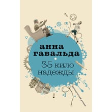 Анна Гавальда: 35 кіло надії