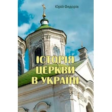 Юрій Федорів: Історія церкви в Україні: Виробник Центр навчальної літератури (ЦУЛ)