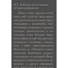 В. Г. Зебальд: Природна історія руйнування: Виробник нове видавництво