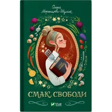 Олена Моренцова-Шулик: Смак свободи: Виробник Виват