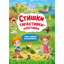 Вірші тарахтушки-лопотушки. Вчимо дитину розмовляти: Виробник Кристал Бук