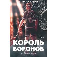 Нора Сакавіч: Король Воронов: Виробник Popcorn Books