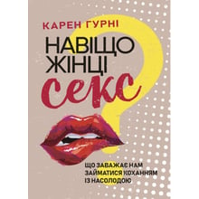 Карен Гурні: Навіщо жінці секс? Що заважає нам займатися коханням із насолодою: Виробник Сварог