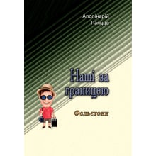 Аполінарій Паяццо: Наші за границею. Фельєтони: Производитель Центр навчальної літератури (ЦУЛ)
