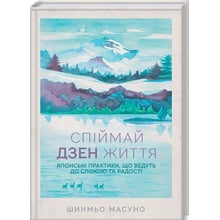 Шинма Масун: Спіймай дзен життя. Японські практики, что ведуть до Спок та радості: Виробник Клуб сімейного дозвілля