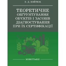 В. Д. Войтюк: Теоретичне обґрунтування об'єктів та засобів діагностування при їх сертифікації: Виробник Центр навчальної літератури (ЦУЛ)