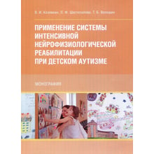 Козявкин, Шестопалова, Волошин: Применение системы интенсивной нейрофизиологической реабилитации при детском аутизме: Производитель Сварог