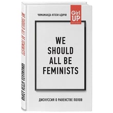 Чімаманда Нґозі Адічі: We should all be feminists. Дискусія про рівність статей: Виробник Форс Україна