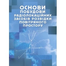 Основи побудови радіолокаційних засобів розвідки повітряного простору: Производитель Скіф