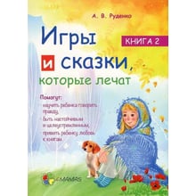 Игры и сказки, которые лечат. Книга 2